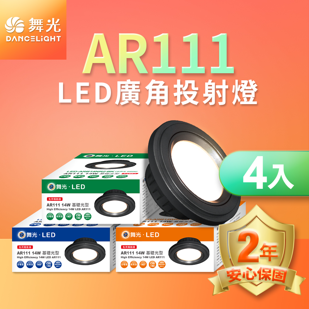 舞光4入組LED 14W 140度廣角投射燈泡 AR111盒燈 黑框/銀框(白光/自然光/黃光)