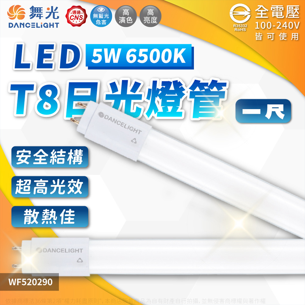 (4入)舞光 LED 5W 6500K 白光 全電壓 1尺 T8日光燈管 WF520290