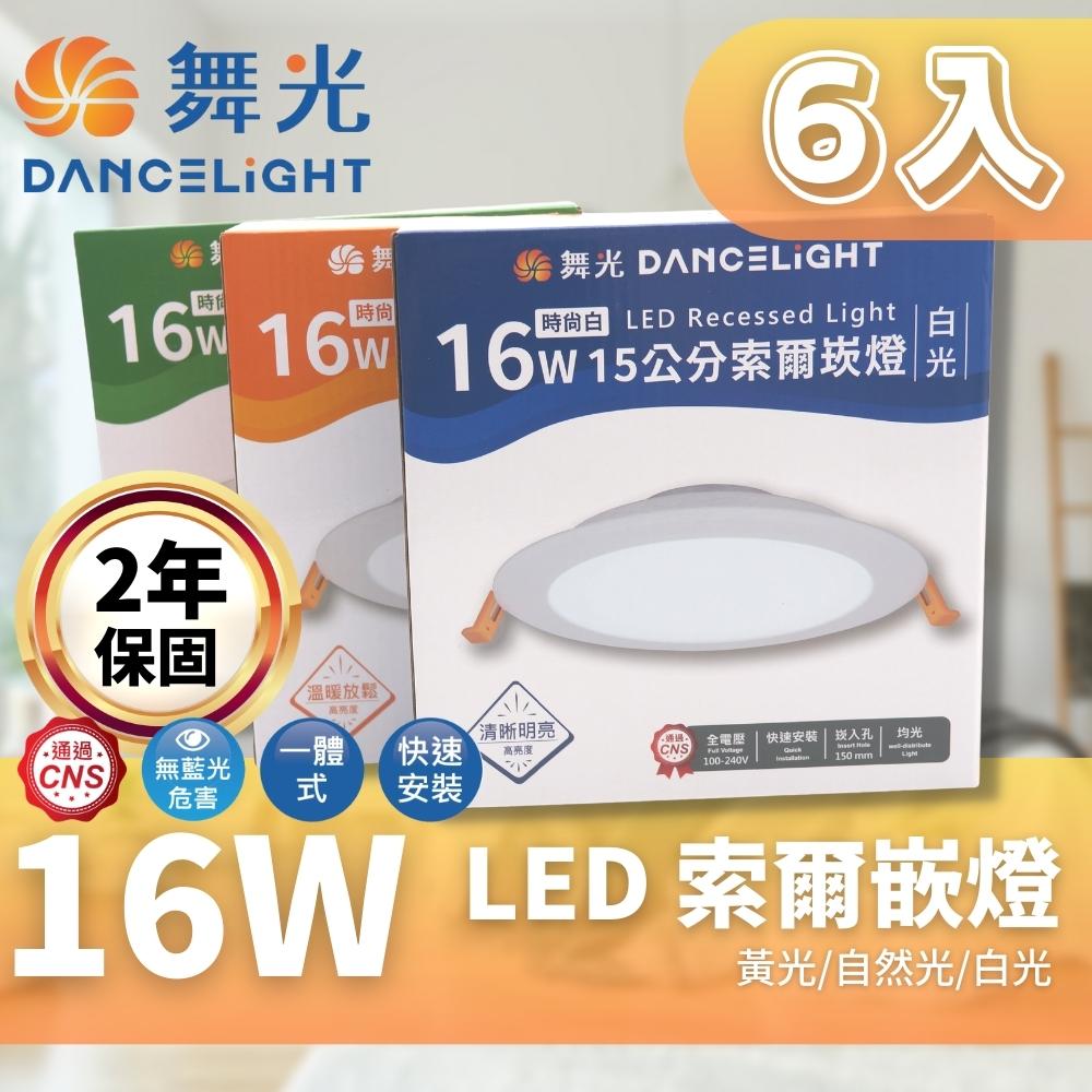 DanceLight 舞光 LED 15CM 16W 索爾 崁燈 6入組(一體成形散熱佳 快速安裝)