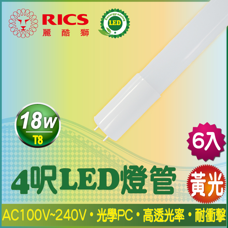 麗酷獅 4呎 LED燈管 T8 18W/黃光 6入