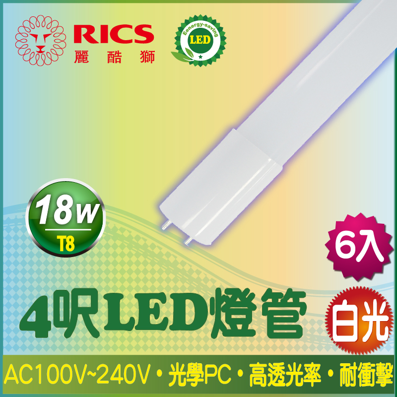 麗酷獅 4呎 LED燈管 T8 18W/白光 6入