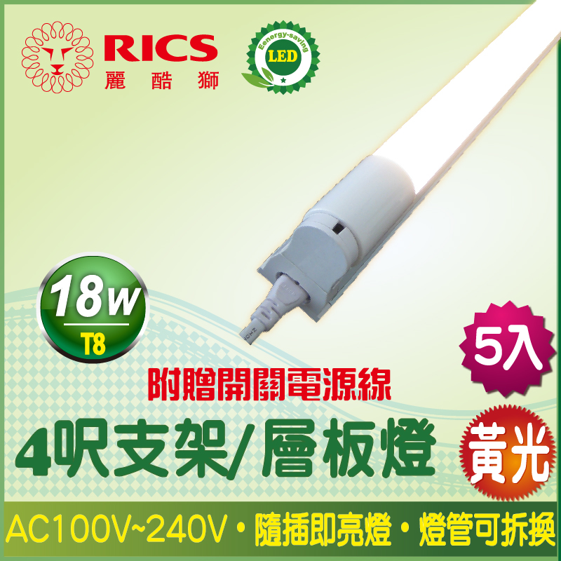 麗酷獅 4呎 T8 18W LED支架燈/黃光(5入)