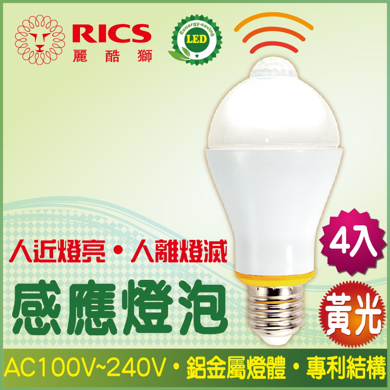 麗酷獅 7W LED感應燈泡/黃光 (4入)