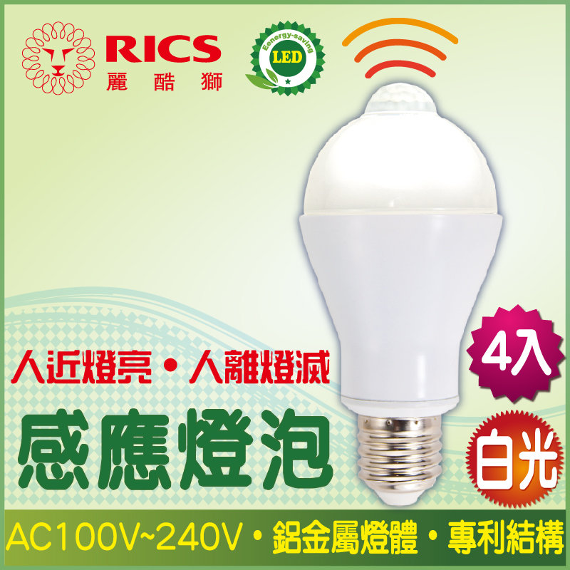 麗酷獅 7W LED感應燈泡/白光 (4入)