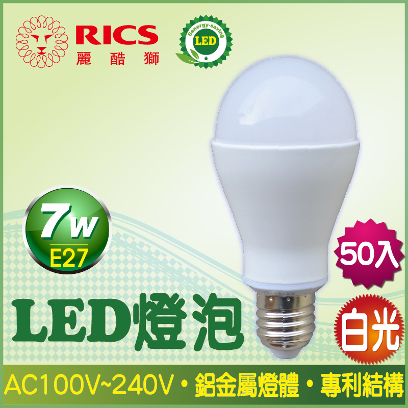 麗酷獅 7W LED燈泡/白光 (50入)