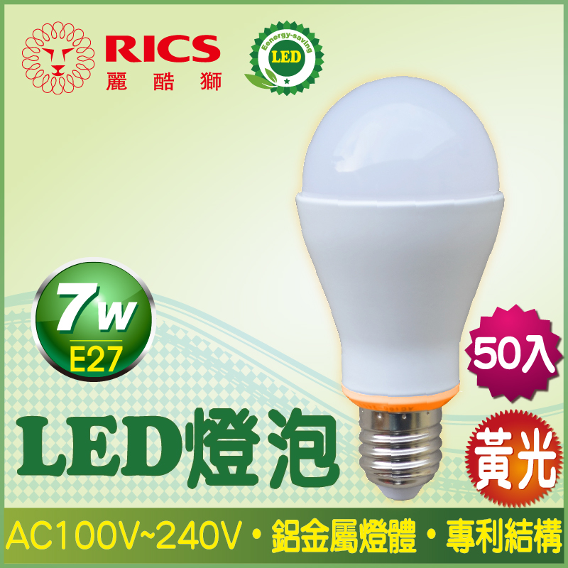 麗酷獅 7W LED燈泡/黃光 (50入)