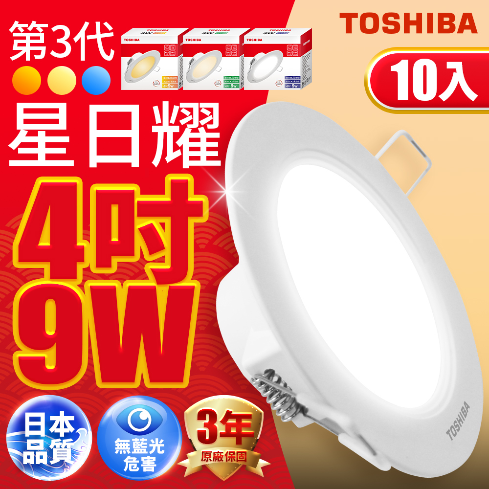 Toshiba東芝(10入)第三代9W 崁孔9.5CM 高效能LED崁燈 星日耀 日本設計(白光/自然光/黃光)