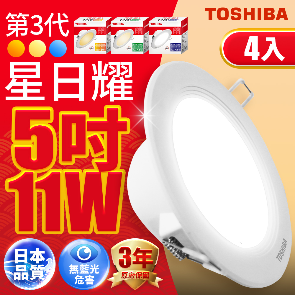 Toshiba東芝(4入)第三代11W 崁孔12CM 高效能LED崁燈 星日耀 日本設計(白光/自然光/黃光)