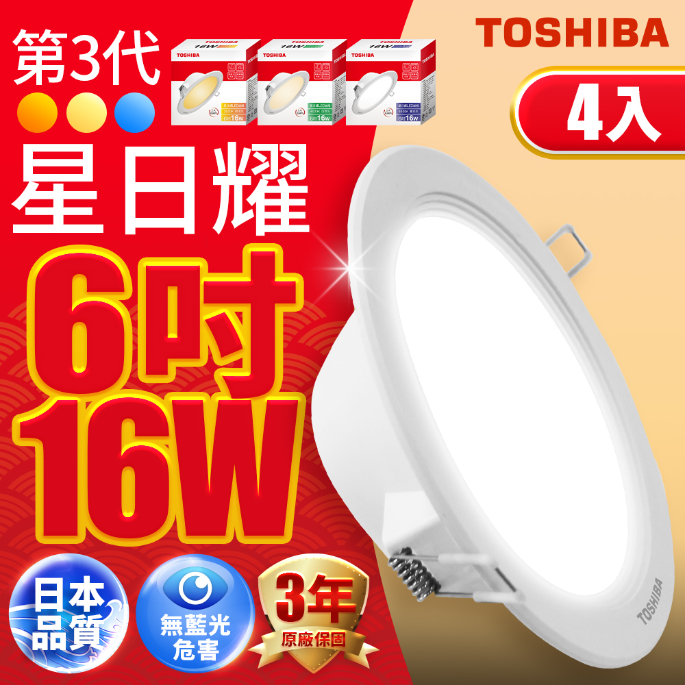 Toshiba東芝(4入)第三代16W 崁孔15CM 高效能LED崁燈 星日耀 日本設計(白光/自然光/黃光)