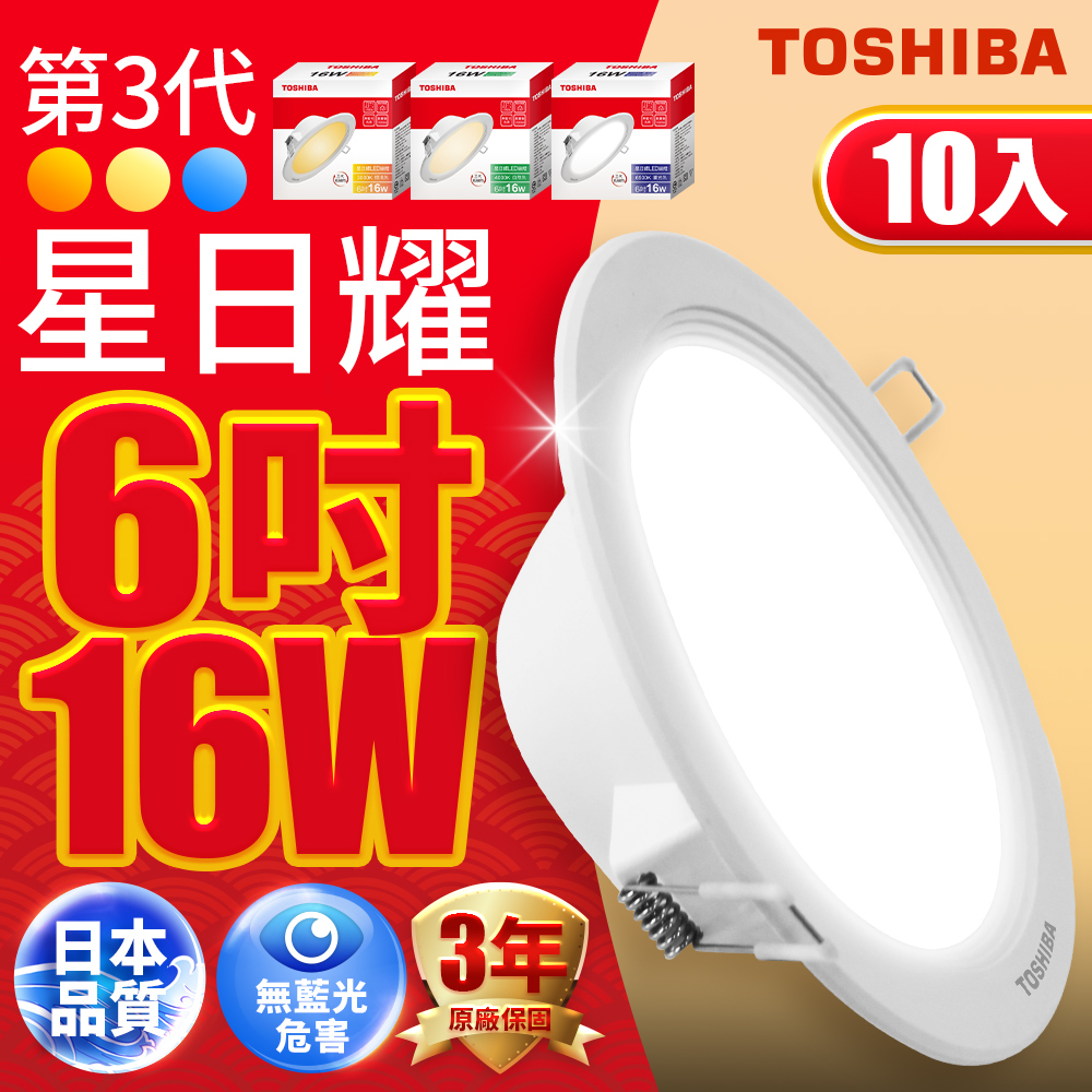 Toshiba東芝(10入)第三代16W 崁孔15CM 高效能LED崁燈 星日耀 日本設計(白光/自然光/黃光)