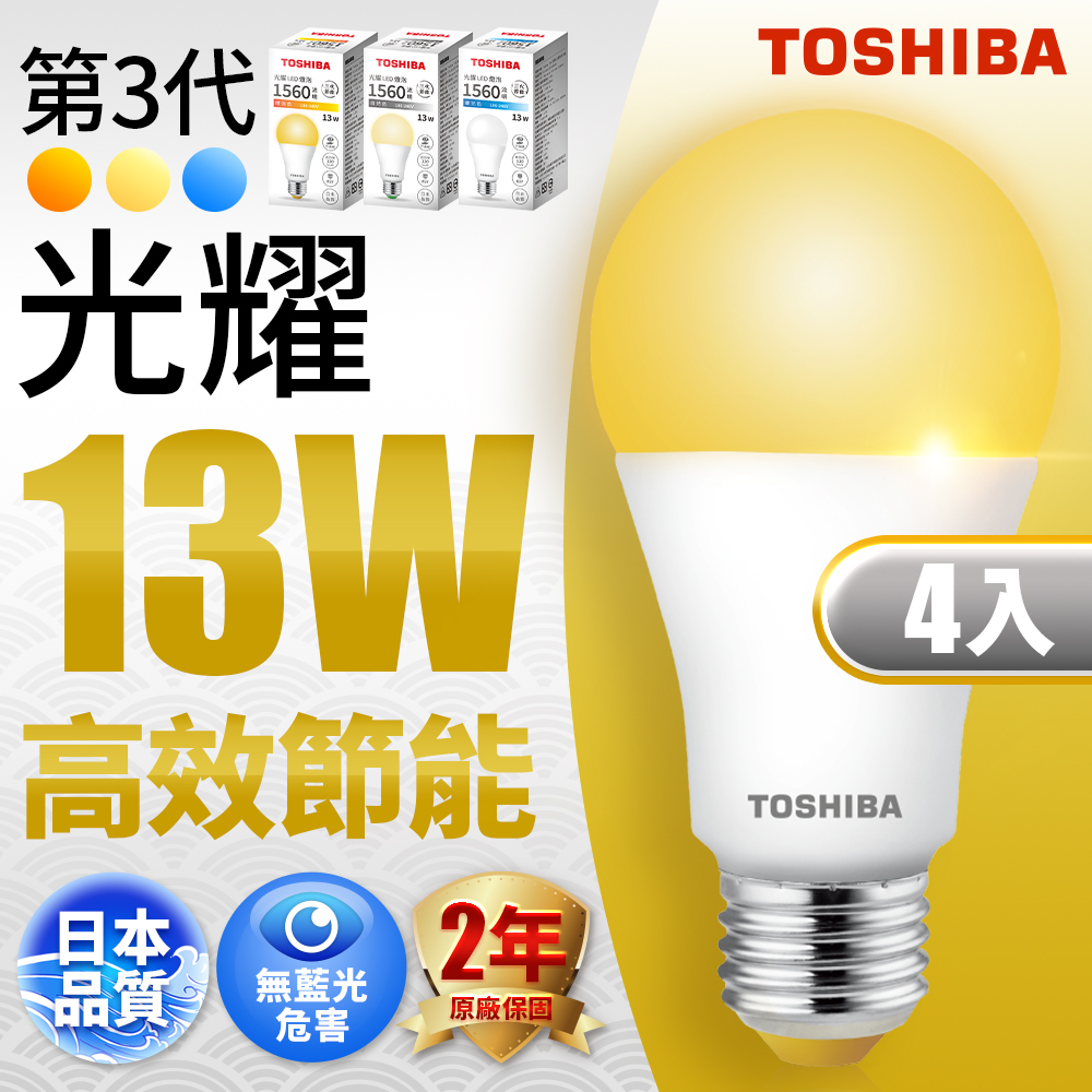 Toshiba東芝 第三代 光耀13W 高效能LED燈泡 日本設計(白光/自然光/黃光) 4入