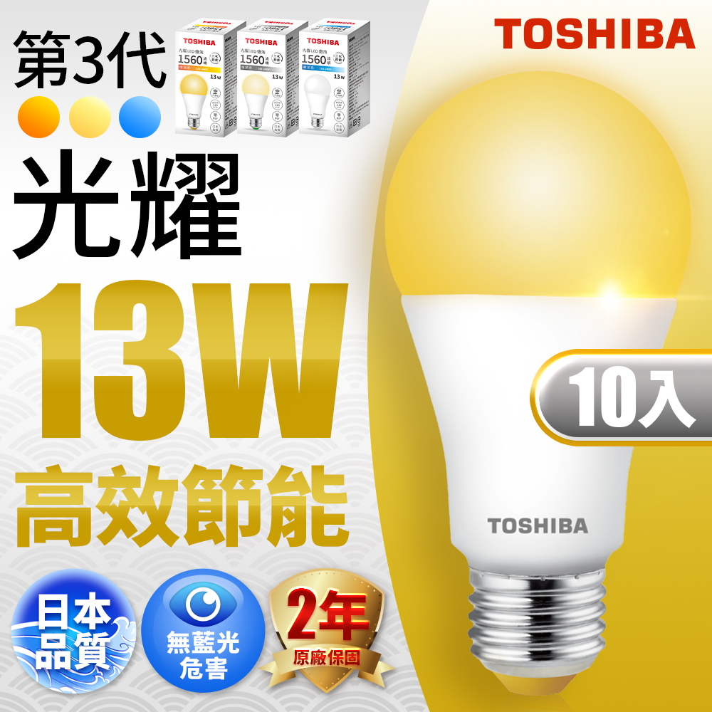 Toshiba東芝 第三代 光耀13W 高效能LED燈泡 日本設計(白光/自然光/黃光) 10入