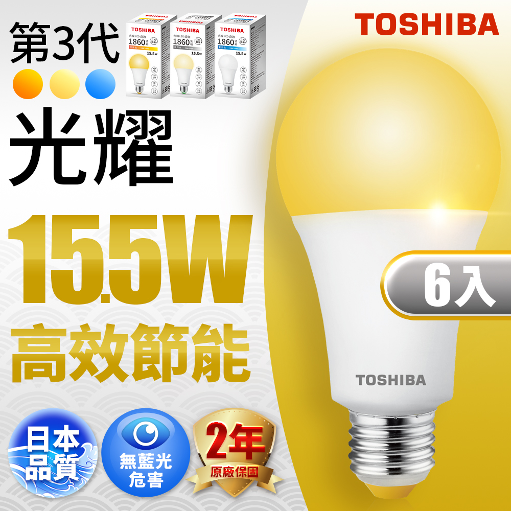 Toshiba東芝 第三代 光耀15.5W 高效能LED燈泡 日本設計(白光/自然光/黃光) 6入