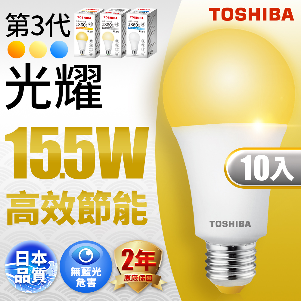 Toshiba東芝 第三代 光耀15.5W 高效能LED燈泡 日本設計(白光/自然光/黃光) 10入