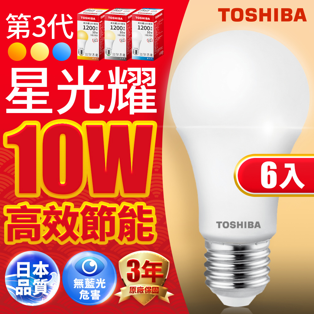 Toshiba東芝 第三代 星光耀10W 高效能LED燈泡 日本設計(白光/自然光/黃光) 6入