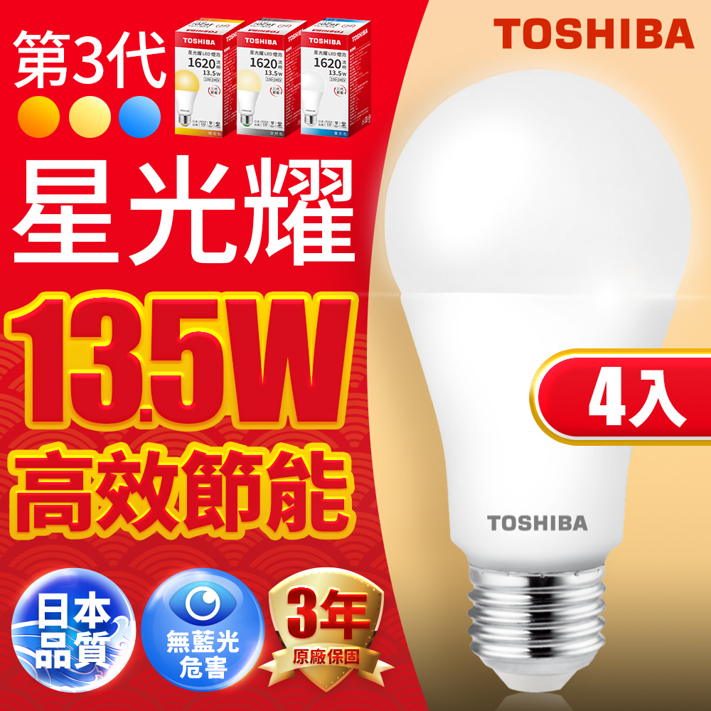 Toshiba東芝 第三代 星光耀13.5W 高效能LED燈泡 日本設計(白光/自然光/黃光) 4入