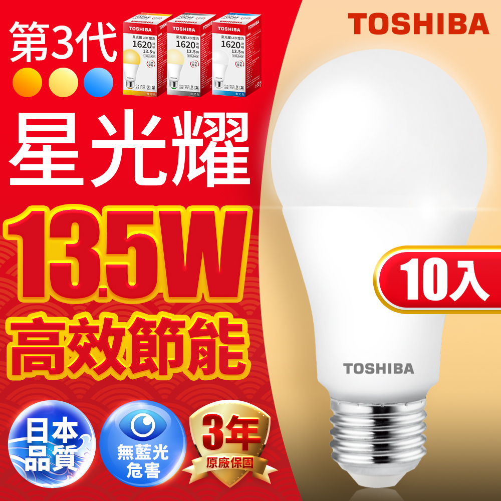 Toshiba東芝 第三代 星光耀13.5W 高效能LED燈泡 日本設計(白光/自然光/黃光) 10入