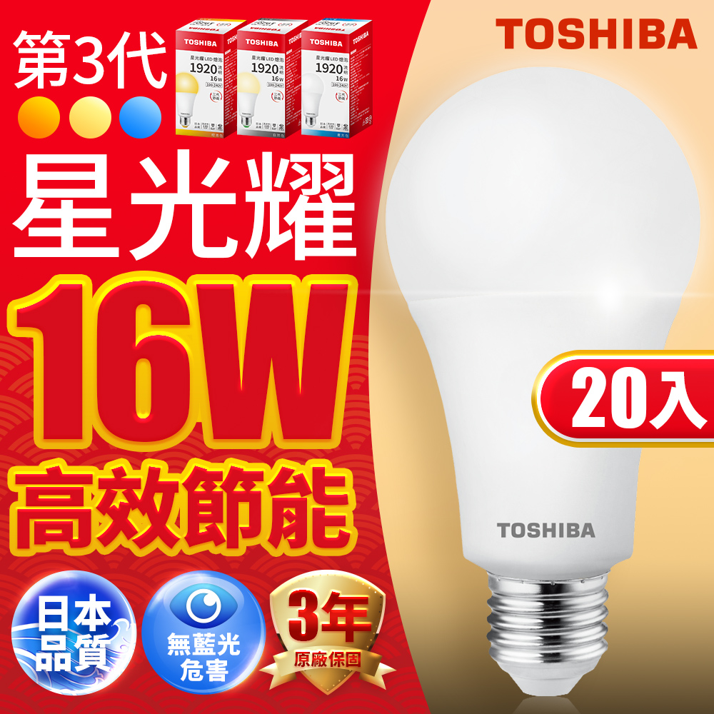 Toshiba東芝 第三代 星光耀16W 高效能LED燈泡 日本設計(白光/自然光/黃光) 20入