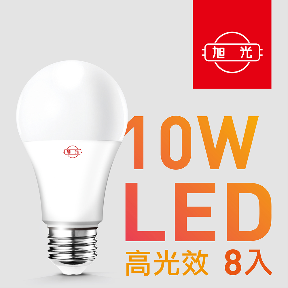 【旭光】10W高光效LED白光球燈泡（8入組）