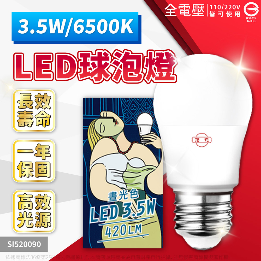 (4入)旭光 LED 3.5W 6500K 白光 E27 全電壓 球泡燈 SI520090