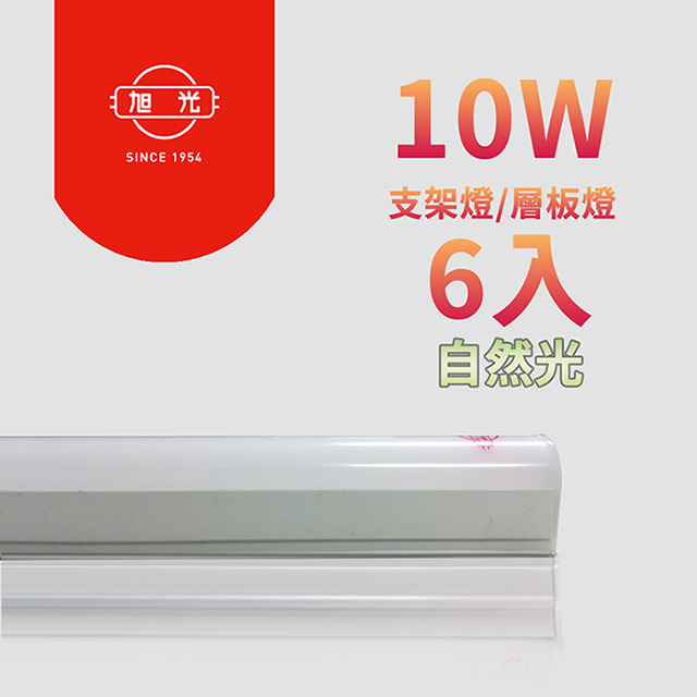 【旭光】LED 10W 2呎T5綠能燈管-層板燈/支架燈 自然光(6入)自帶燈座安裝快捷