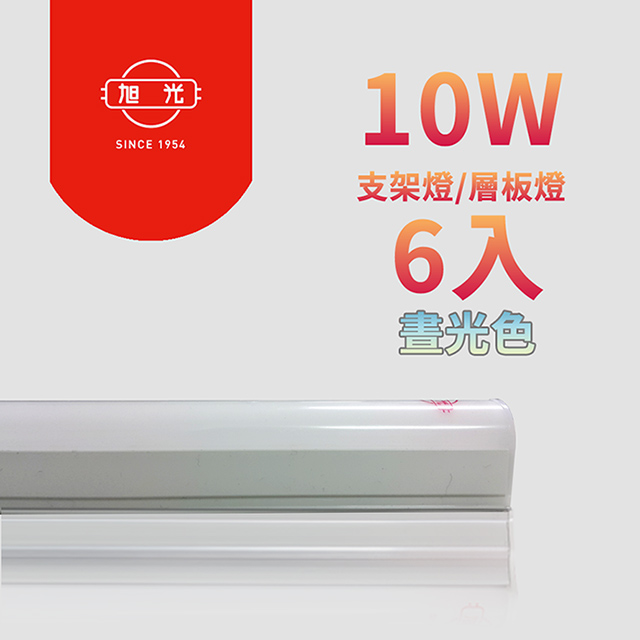 【旭光】LED 10W 2呎T5綠能燈管-層板燈/支架燈 晝光色(6入)自帶燈座安裝快捷