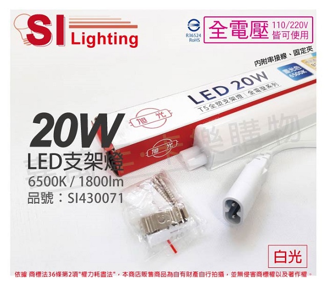 (6入)旭光 LED 20W 6500K 白光 4尺 全電壓 兩孔型 支架燈 層板燈 _ SI430071