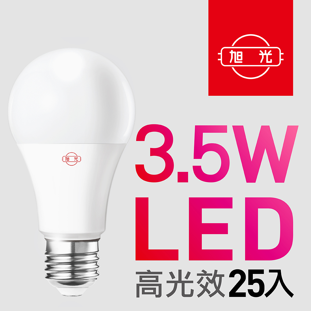 【旭光】3.5W高光效LED球燈泡（25入組）