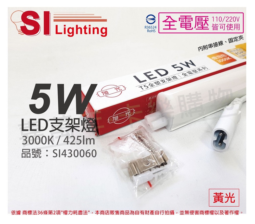 (3入)旭光 LED 5W 3000K 黃光 1尺 全電壓 兩孔型 支架燈 層板燈 _ SI430060