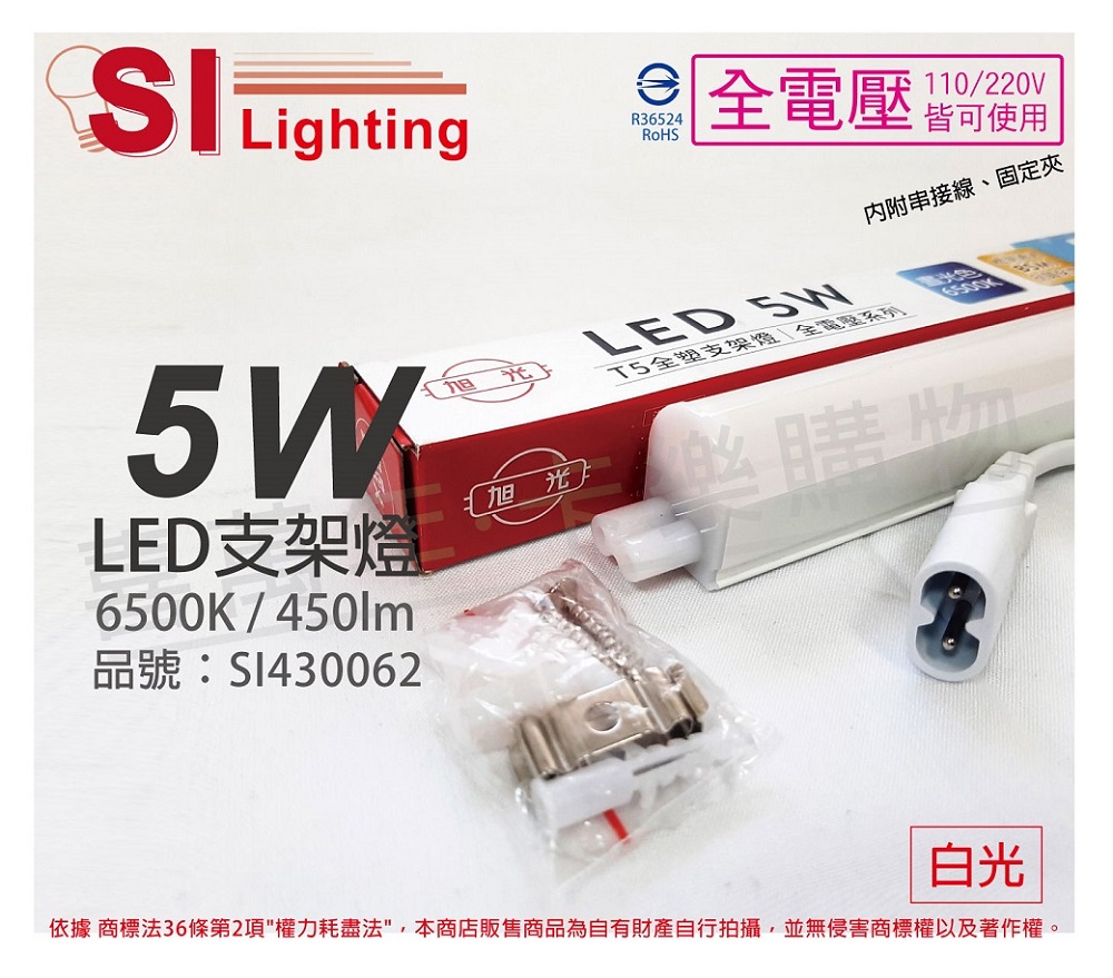 (3入)旭光 LED 5W 6500K 白光 1尺 全電壓 兩孔型 支架燈 層板燈 SI430062