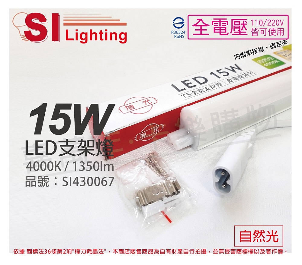 (3入)旭光 LED 15W 4000K 自然光 3尺 全電壓 兩孔型 支架燈 層板燈 _ SI430067