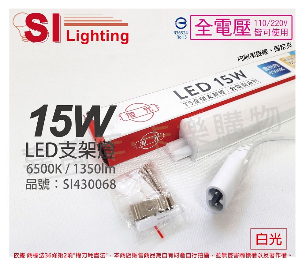 (3入)旭光 LED 15W 6500K 白光 3尺 全電壓 兩孔型 支架燈 層板燈 _ SI430068