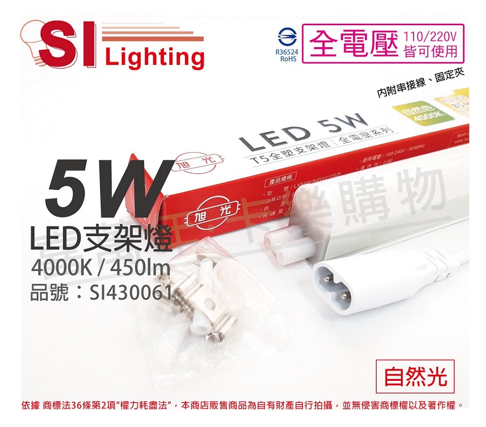 (3入)旭光 LED 5W 4000K 自然光 1尺 全電壓 兩孔型 支架燈 層板燈 _ SI430061