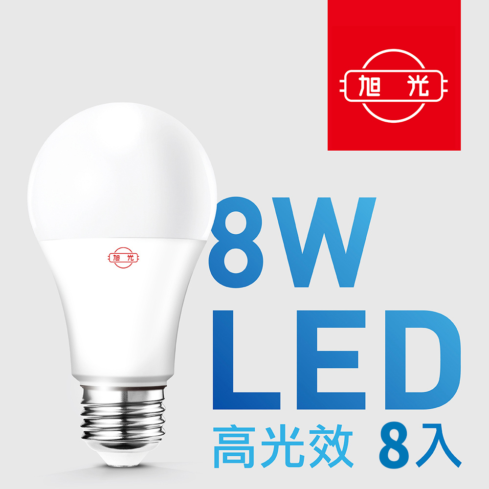 【旭光】8W高光效LED球燈泡（8入組）