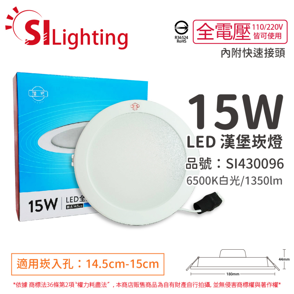 (4入) 旭光 LED 15W 6500K 白光 全電壓 14.5cm 漢堡 崁燈 _ SI430096