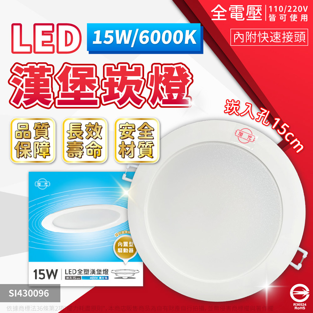 (4入) 旭光 LED 15W 6500K 白光 全電壓 14.5cm 漢堡 崁燈 SI430096