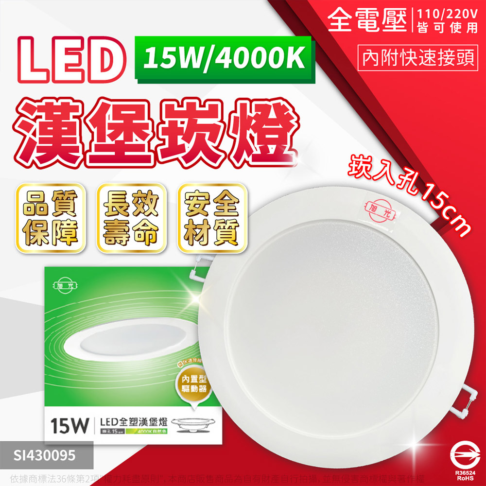 (4入) 旭光 LED 15W 4000K 自然光 全電壓 14.5cm 漢堡 崁燈 SI430095