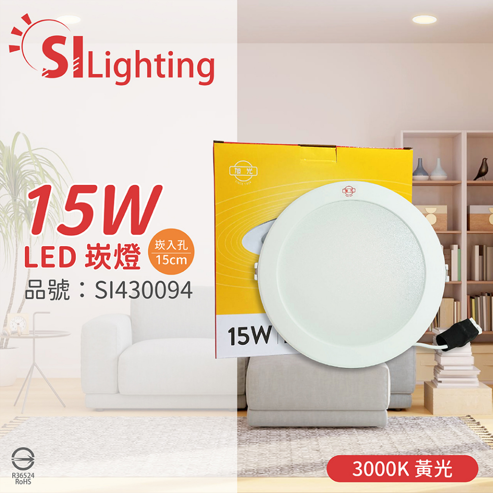 (4入) 旭光 LED 15W 3000K 黃光 全電壓 14.5cm 漢堡 崁燈 _ SI430094
