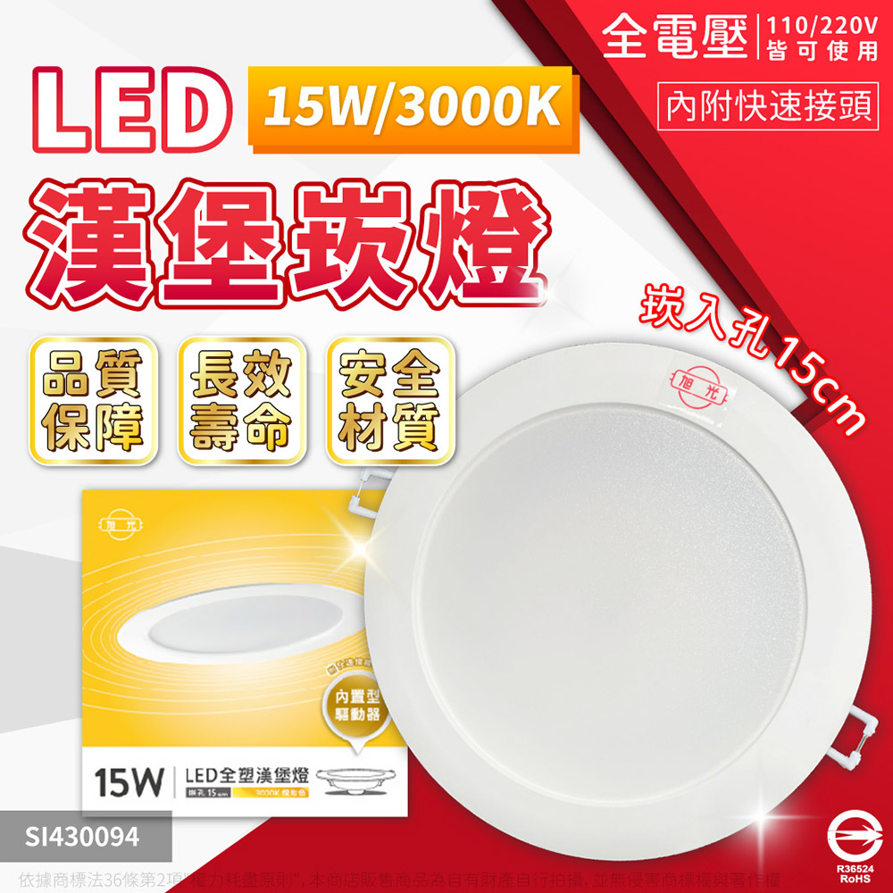 (4入) 旭光 LED 15W 3000K 黃光 全電壓 14.5cm 漢堡 崁燈 SI430094