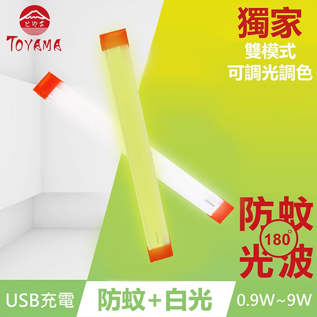 TOYAMA特亞馬 TM1磁吸USB充電可調光雙模式防蚊＋照明LED燈0.9W~9W(雙模式琥珀黃綠光、白光)