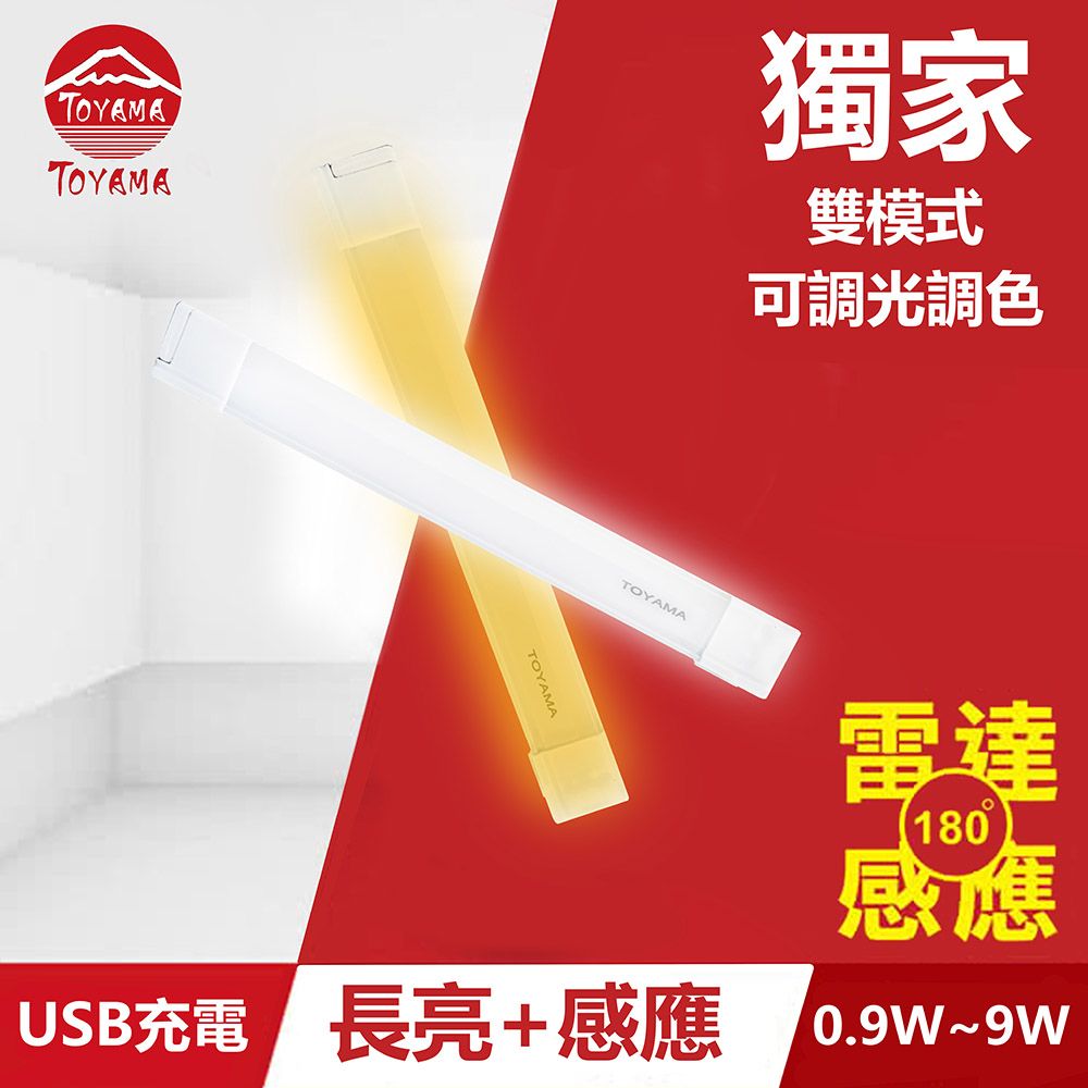 TOYAMA特亞馬TS1磁吸USB充電可調光雙模式長亮＋感應LED燈0.9W~9W(雙模式 長亮照明、感應照明)