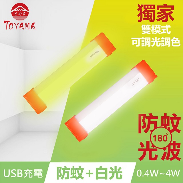 TOYAMA特亞馬 TM3磁吸USB充電可調光雙模式防蚊＋照明LED燈0.4W~4W(雙模式琥珀黃綠光、白光)