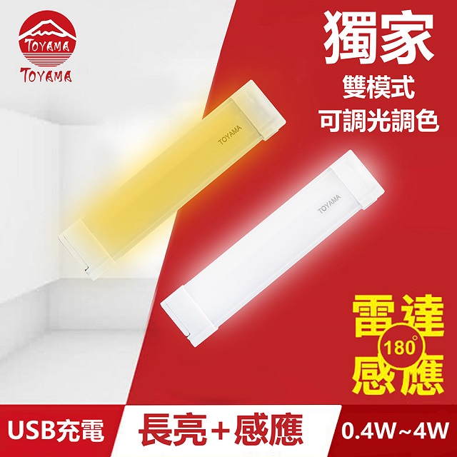 TOYAMA特亞馬TS3磁吸USB充電可調光雙模式長亮＋感應LED燈0.4W~4W(雙模式 長亮照明、感應照明)