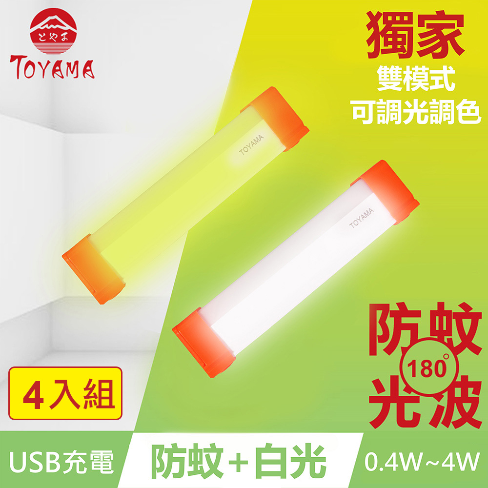 TOYAMA特亞馬 TM3磁吸USB充電可調光雙模式防蚊＋照明LED燈0.4W~4W 4入組 (雙模式琥珀黃綠光、白光)