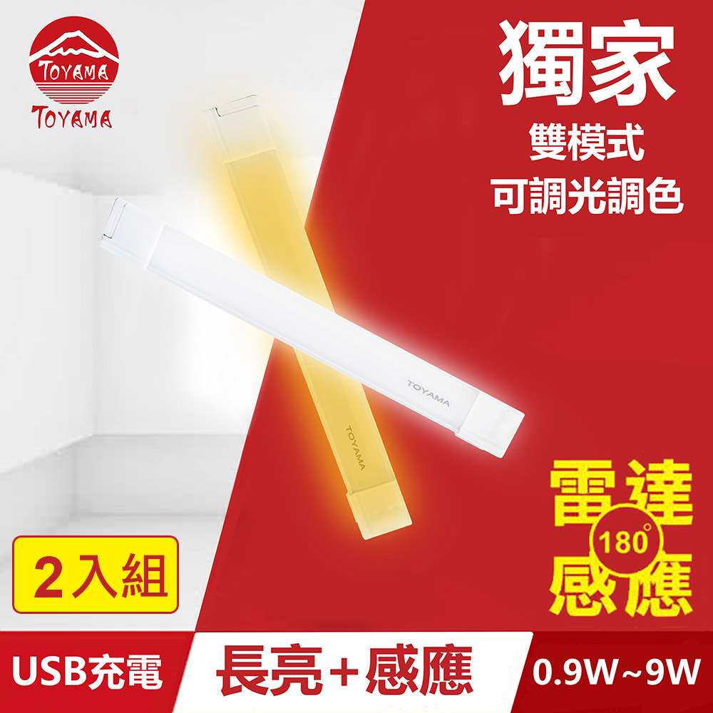 TOYAMA特亞馬TS1磁吸USB充電可調光雙模式長亮＋感應LED燈0.9W~9W 2入組(雙模式 長亮照明、感應照明)