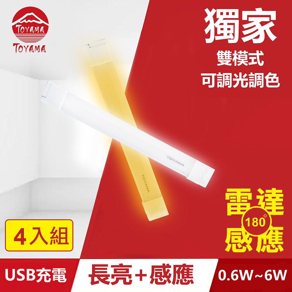 TOYAMA特亞馬TS2磁吸USB充電可調光雙模式長亮＋感應LED燈0.6W~6W 4入組(雙模式 長亮照明、感應照明)