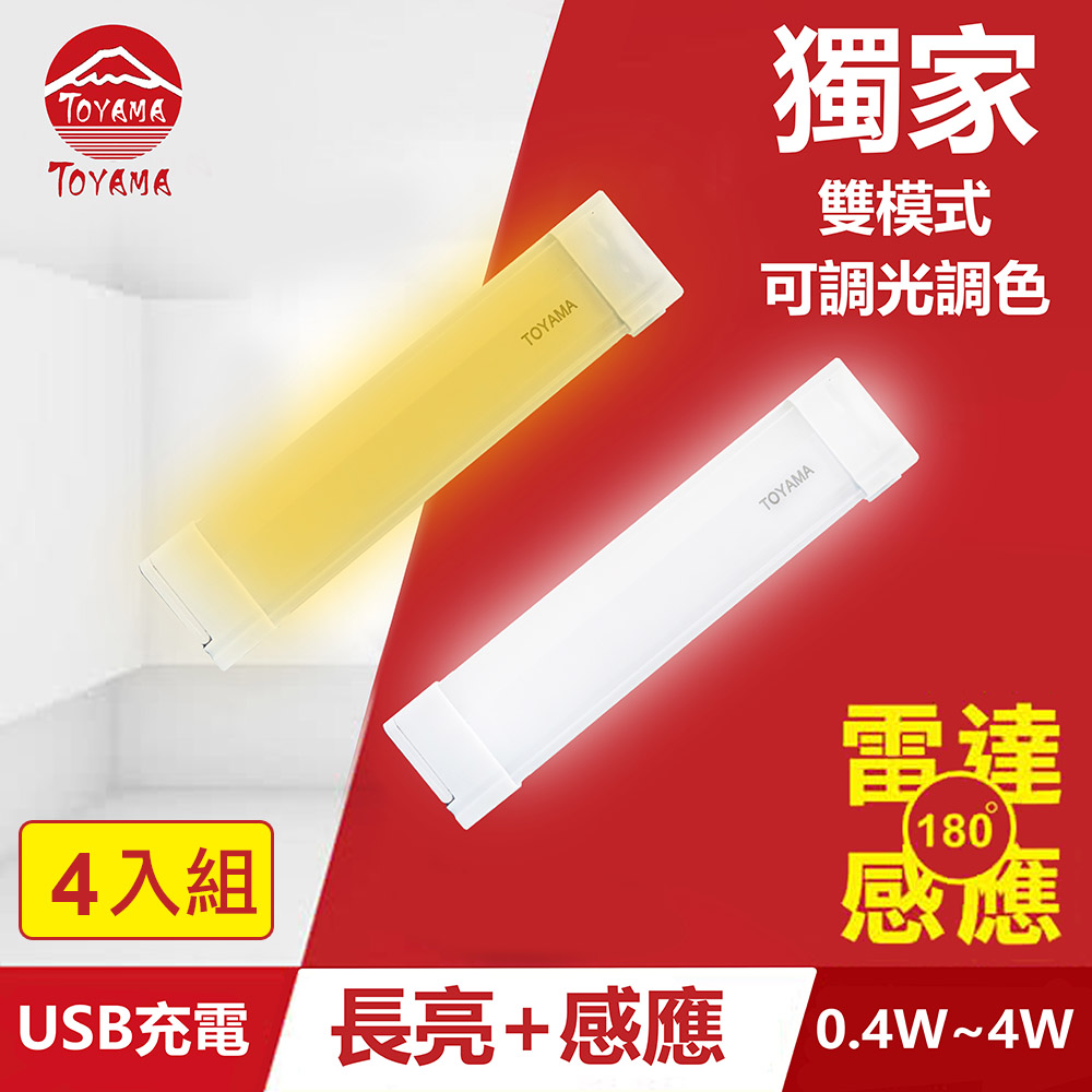 TOYAMA特亞馬TS3磁吸USB充電可調光雙模式長亮＋感應LED燈0.4W~4W 4入組(雙模式 長亮照明、感應照明)