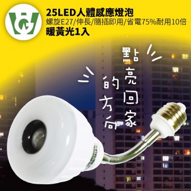 25LED晶片式綠能抗漲甜甜圈型感應燈泡(伸長/螺旋型)(暖黃光)