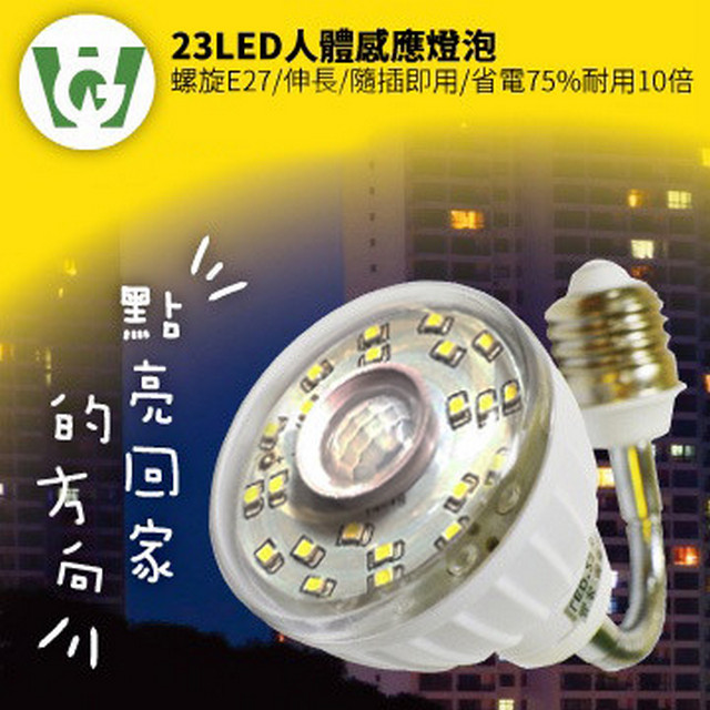 23LED節能減碳可彎式感應燈泡(螺旋型)(暖黃光)