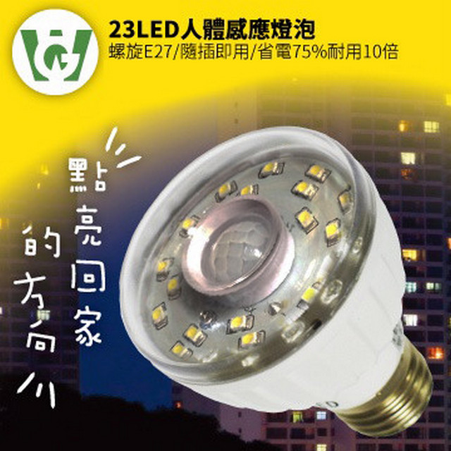 23LED節能減碳感應燈泡(螺旋型)(暖黃光)